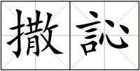 撒訫