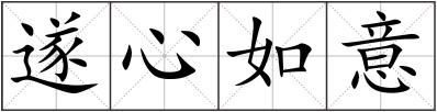 遂心如意