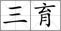 三育