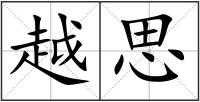越思