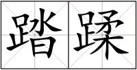 踏蹂