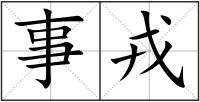 事戎