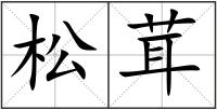 松茸