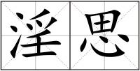淫思