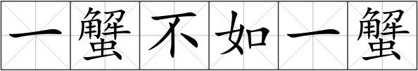 一蟹不如一蟹
