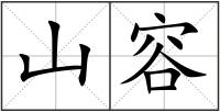 山容