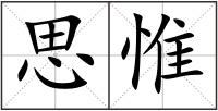 思惟
