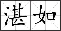 湛如