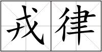戎律