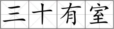 三十有室
