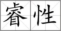 睿性