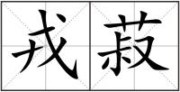 戎菽
