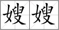 嫂嫂
