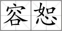 容恕
