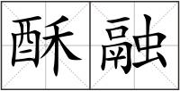 酥融