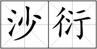 沙衍