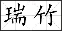 瑞竹