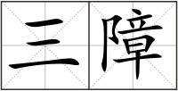 三障