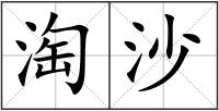 淘沙
