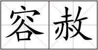 容赦