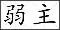 弱主