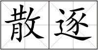 散逐