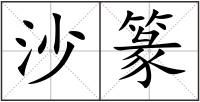 沙篆