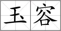 玉容