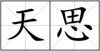 天思