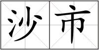 沙市