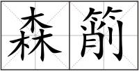 森箾