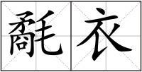 氄衣