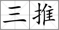 三推