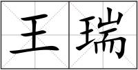 王瑞