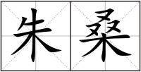 朱桑