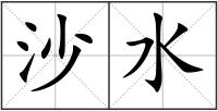 沙水
