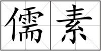 儒素