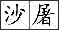 沙屠