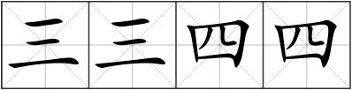 三三四四