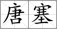 唐塞