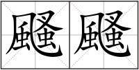 颾颾