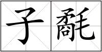 子氄