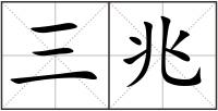 三兆