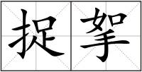 捉挐