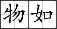 物如