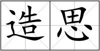 造思