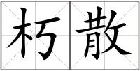 朽散