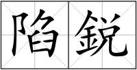 陷鋭