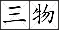 三物