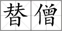替僧
